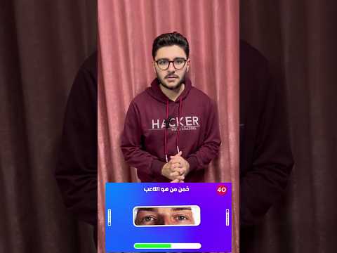 تحدي خمن لاعبين كرة القدم من عينيه فقط  كرة القدم