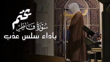 ^اسْتِكْبَارًا فِي الْأَرْضِ وَمَكْرَ السَّيِّئِ ^ خواتيم سورة فاطر | القارئ عبدالله الموسى 1446هـ