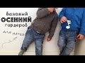 БАЗОВЫЙ ОСЕННИЙ 🍁 ГАРДЕРОБ для детей