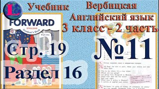 11 задание  16 раздел 3 класс учебник Вербицкая  Английский язык Forward