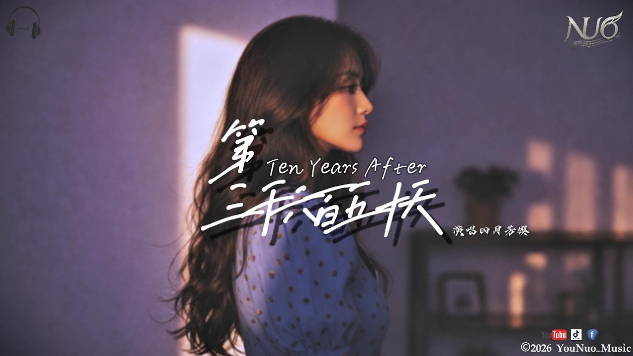 NUO｜《第三千六百五十天》Ten Years After｜「那些說不出口的抱歉在這一刻都被理解」｜【🎧抒情 Music / 動態歌詞Lyrics】｜2026