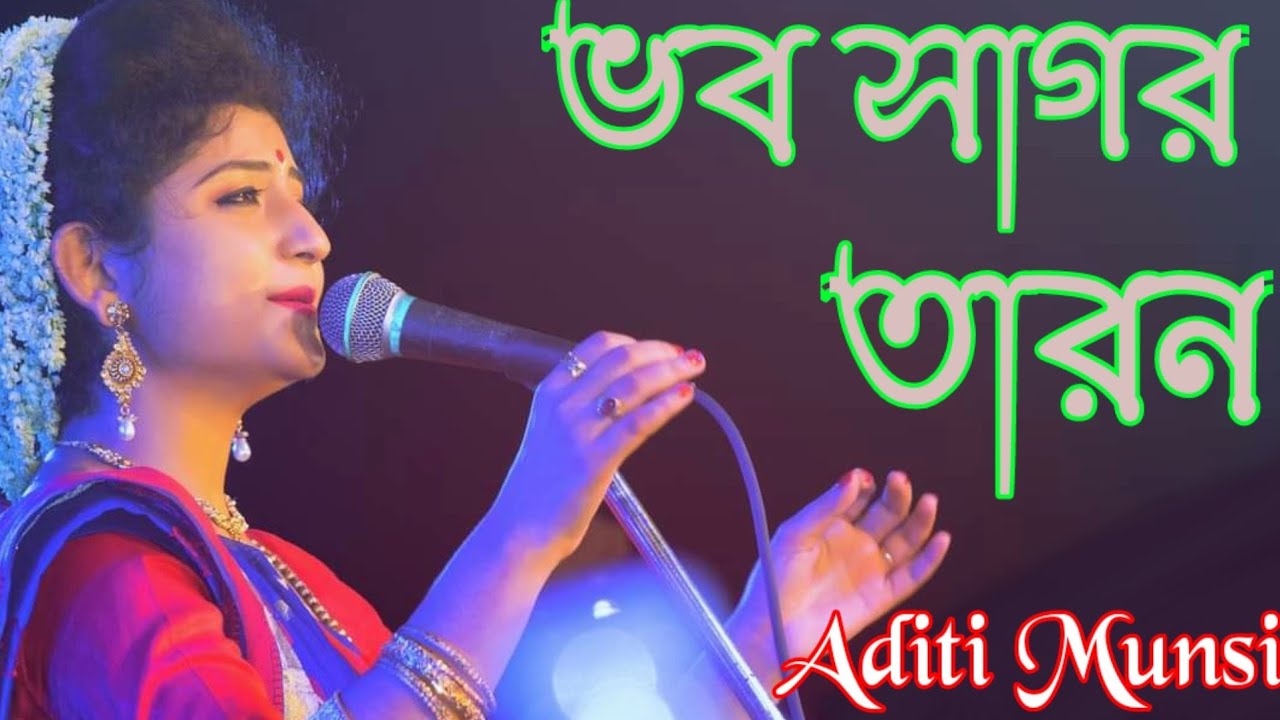 Bhaba Sagar Taran Karan He      Aditi Munsi  Guru Bandana Bangla Devotional Song