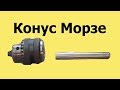 Как выточить КОНУС МОРЗЕ на токарном станке