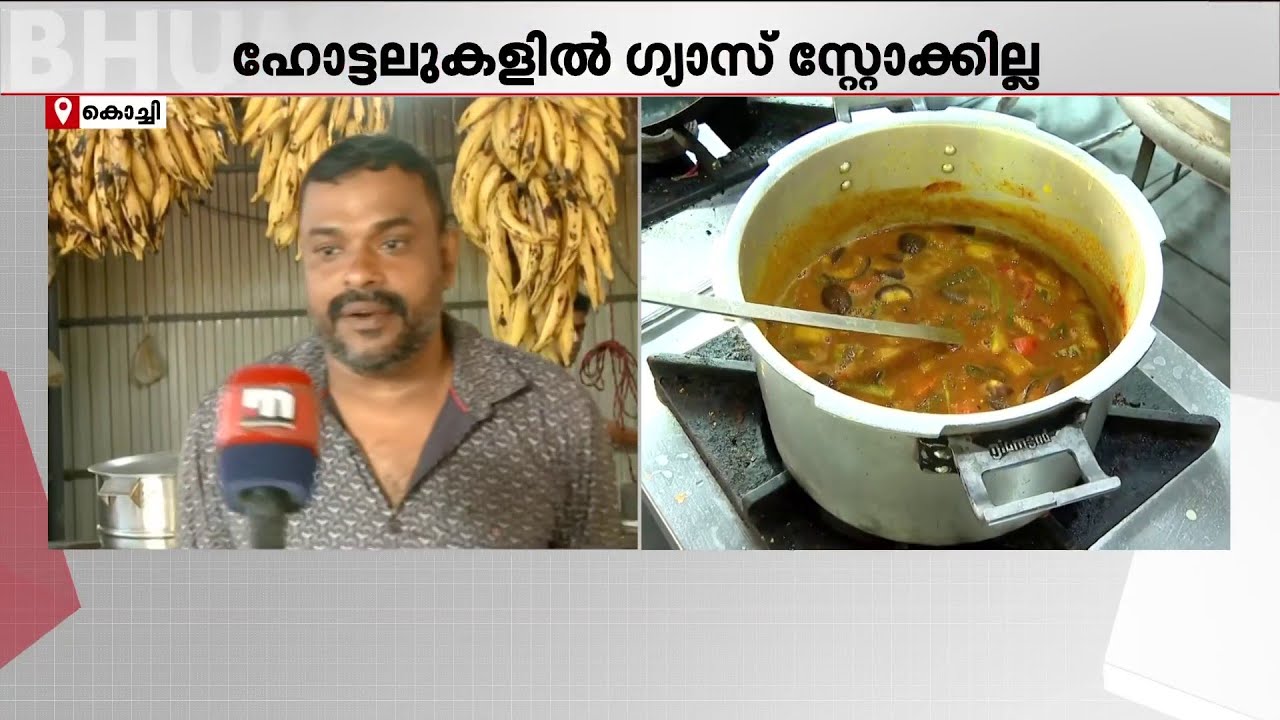 ''നാളെ മുതൽ ഹോട്ടലുകൾ അടച്ചിടേണ്ട സ്ഥിതി''; കേരളത്തിലും  പാചക വാതക പ്രതിസന്ധി തുടരുന്നു
