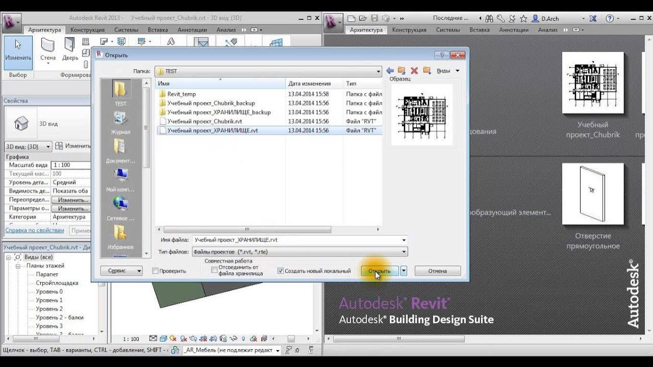 Экран совместной работы в ревит. Revit файл хранилища. Совместная работа в ревит. Revit модель таблицы. Revit файл хранилища.