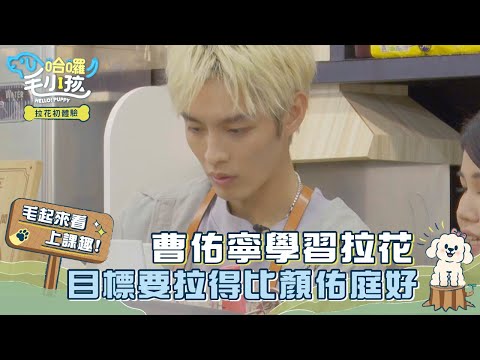 【哈囉！毛小孩】EP02花絮｜曹佑寧學習拉花 目標要拉得比顏佑庭好