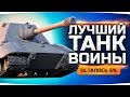 НЕМЕЦКИЙ ФИНАЛ — ОСТАЛОСЬ 5% ● Мой Любимый Тяж — Е-100 ● Добиваем 3 Отметку