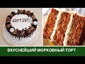 Вкуснейший Морковный Торт: просто и вкусно