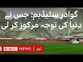 Virtual tour of Gwadar cricket stadium - BBC URDU