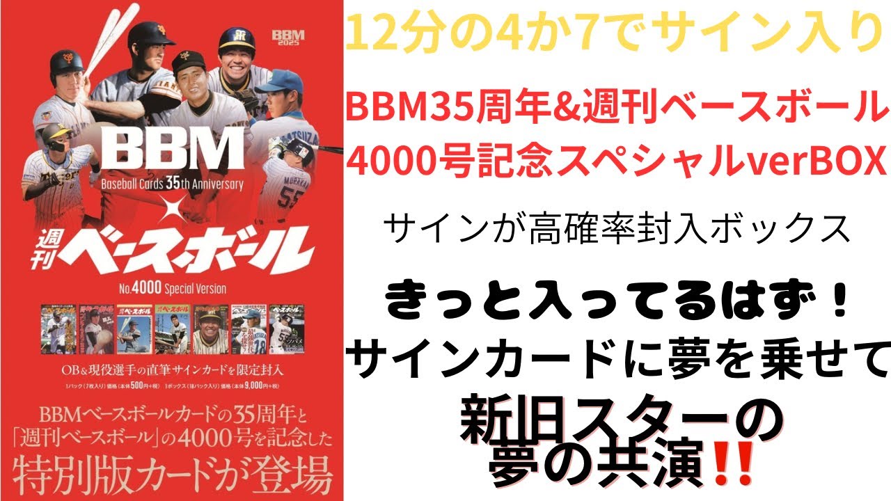 『開封動画』BBM35周年&週刊ベースボール4000号記念スペシャルBOX 1ボックス開封
