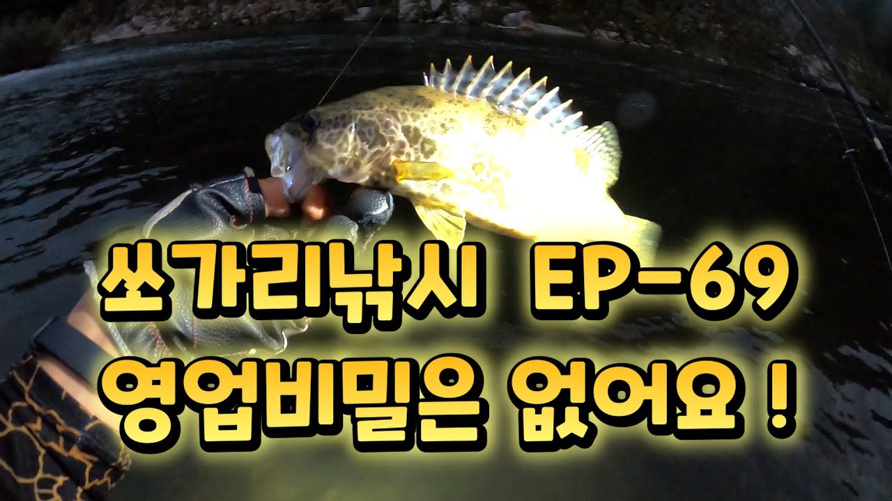 쏘가리낚시 영업비밀은?  EP-69