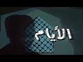 على الحجار   ايام ورا ايام