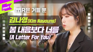 김나영 _ 봄 내음보다 너를 Live | 가사 | Kim Nayoung _ A Letter For You | MR은 거들 뿐 | Vocals Only Live | LYRICS