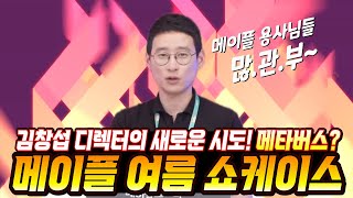 [한자] 과연 이번 메이플스토리 여름 업데이트 쇼케이스는 어떻게 진행하는 것일까?? (창섭이형의 계획은 성공할 것인가..!?!?) [메이플스토리]