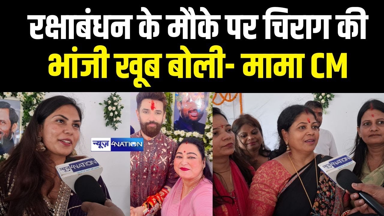 Chirag Paswan की भाजी खूब बोली मामा CM | Bihar News | News4Nation