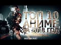 ТОП-10 АНИМЕ ЗА 2018 ГОД