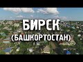 БИРСК/БАШКОРТОСТАН/ГОРОДА РОССИИ/Туризм/Путешествия