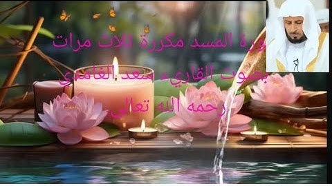 سورة المسد مكررة ثلاث مرات. بصوت القاريء الشيخ سعد الغامدي رحمه الله تعالى.