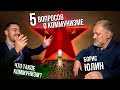 Что такое коммунизм или "5 вопросов о коммунизме". Юлин Борис Витальевич.