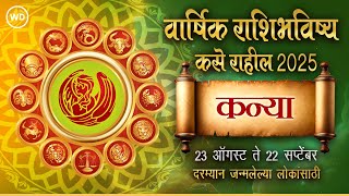 कन्या रास 2025 राशिभविष्य