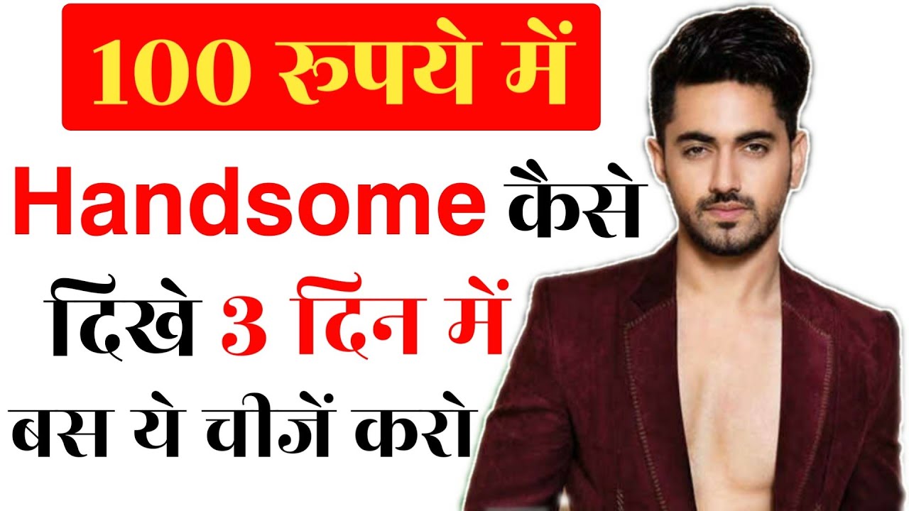 Handsome kaise bane tips | काले लड़के हैंडसम कैसे बने | handsome Kaise