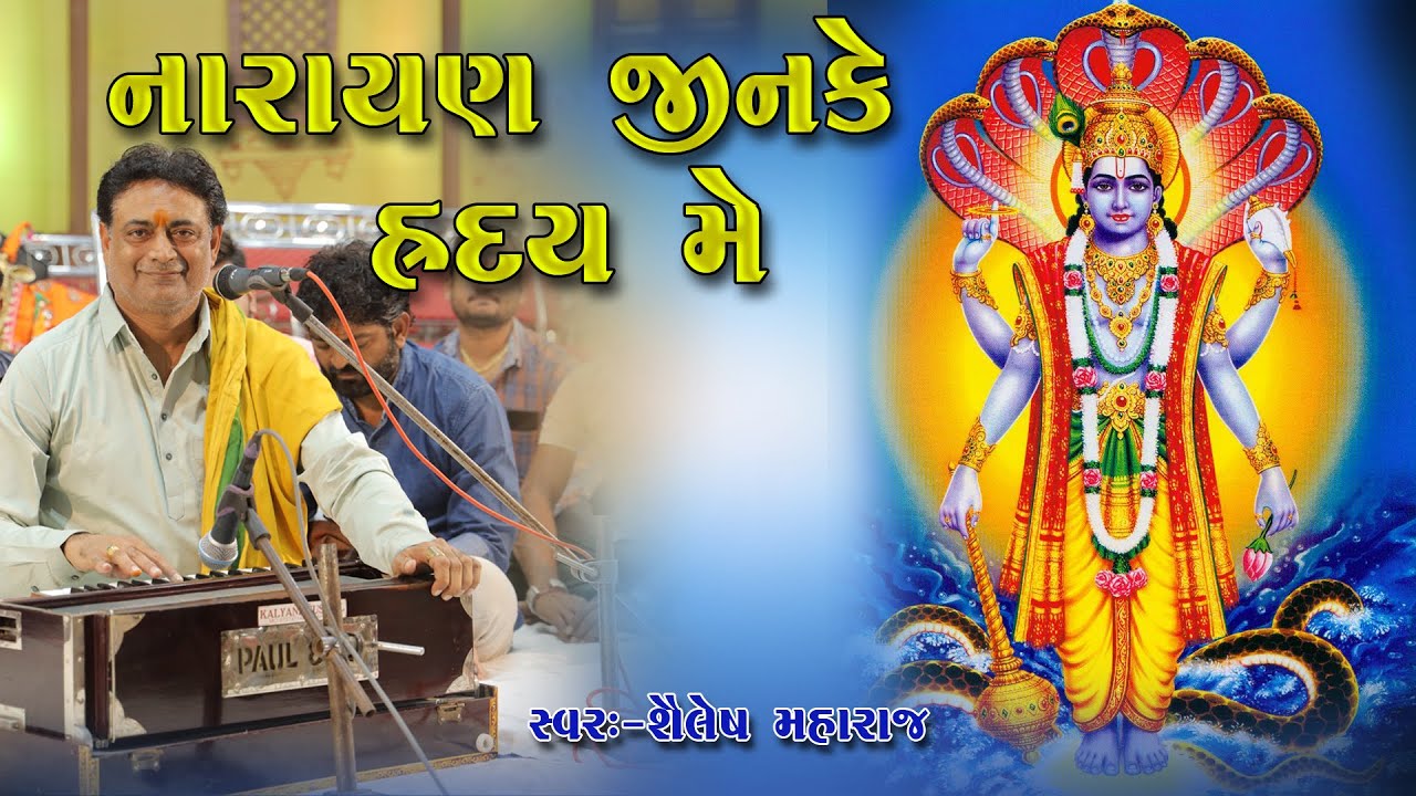 Narayan Jinke Hriday Mein Shailesh Maharaj નારાયણ જીનકે હ્રદય મે Shree Album