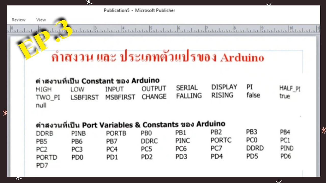 คำ สงวน  2022 Update  สอนเขียน Arduino #ทางลัด EP.3 คำสงวน เเละชนิดของตัวเเปรที่ใช้ของ Arduino ขาอุปกรณ์ สัญญาณต่างๆ