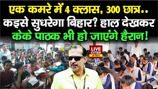 IAS KK Pathak भी Bihar के इस Govt. School का हाल देख रह जाएंगे दंग ! 1 कमरे में 4 क्लास, 300 छात्र..
