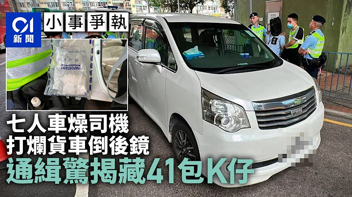 躁司機打爛倒後鏡遭警緝捕　揭「毒品快餐車」藏41包K仔被捕｜01新聞｜突發｜衝鋒隊｜藏毒 - 天天要聞