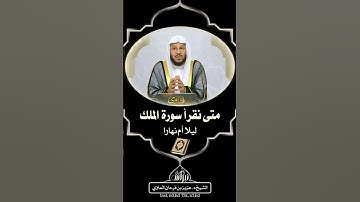 متى نقرأ سورة الملك ليلا أم نهارا - الشيخ د. عزيز بن فرحان العنزي
