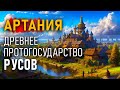 Артания - Древнее протогосударство Русов. Александр Гаврилов