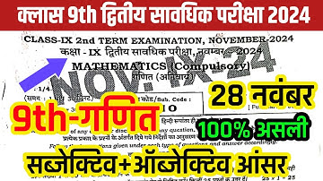 Class 9th Math 2nd Terminal Exam Answer Key 2024 | Class 9th math 2nd Terminal Exam. 2024 Answer Key