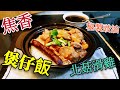 〈職人吹水〉 焦香煲仔飯 北菇滑雞 煲仔飯 配秘製豉油