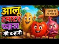 🥔🍅🧅 आलू, टमाटर और प्याज की मजेदार कहानी | सीख देने वाली कहानी | Hindi Moral Story