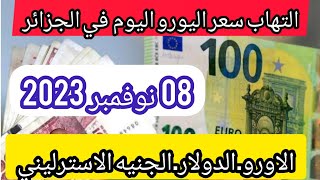 سعر اليورو اليوم في الجزائر سعر الدولار الامريكي سعر الجنيه الاسترليني