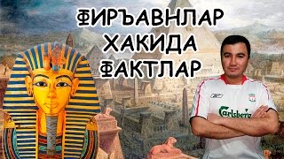 картинка: ФИРЪАВНЛАР ХАКИДА СИЗ КУТГАН ФАКТЛАР