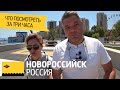 Что посмотреть в Новороссийске за 3 часа. Достопримечательности Новороссийска.