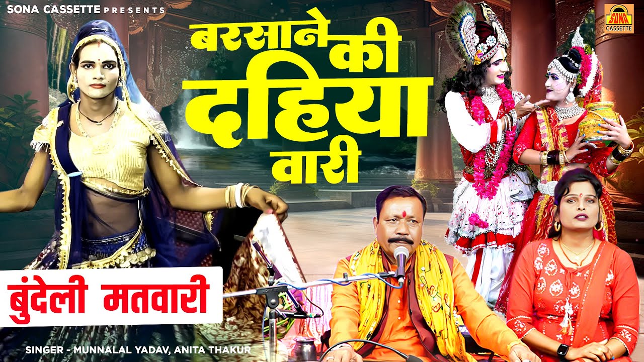 बरसाने की दहीया वारी तोरी मतवारी है चाल रे \ बुंदेली मतवारी | मुन्ना लाल यादव, अनीता ठाकुर