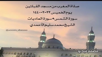 صلاة المغرب من مسجد القبلتين يوم الخميس ٢٣-٢-١٤٤٠ سورة الشمس+سورة العاديات الشيخ محمدسليم الأحمدي