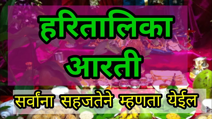हरितालिकेची आरती | #जय_देवी_हरितालिके | #हरितालिका_आरती_मराठी 2023| #Haritalika_Arti