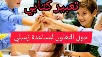 تعلم التعبير الكتابي حول التعاون لمساعدة زميلي السنة الثالثة الرابعة الخامس ابتدائي 