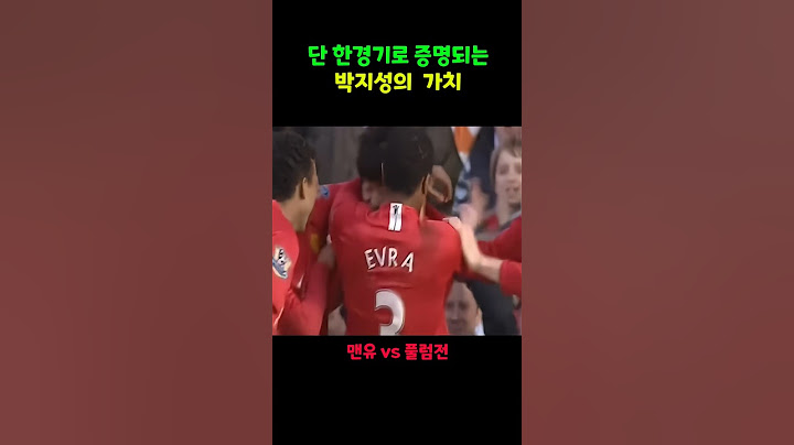 골도 넣지만 중요한건 박지성의 열정적인 플레이