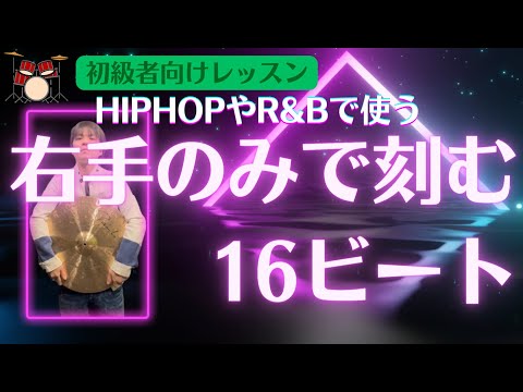 片手刻みの緊迫感のある16ビート(16ビート⑦-01)【HKオンラインドラム教室の無料動画】