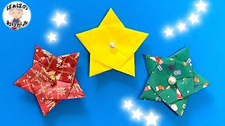 【折り紙】簡単でかわいい「星」の作り方　Origami star tutorial【音声解説あり】 / ばぁばの折り紙