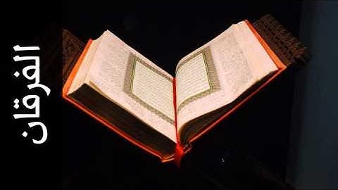 سورة الفرقان نعمة الحسان - Surah Al-Furqaan Neamah Al-Hassan