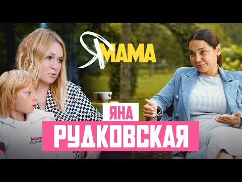 ЯНА РУДКОВСКАЯ — Гном Гномыч, Плющенко, о воспитании сыновей, разводе и женском счастье | KENG TV |