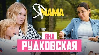 ЯНА РУДКОВСКАЯ — Гном Гномыч, Плющенко, о воспитании сыновей, разводе и женском счастье | KENG TV |
