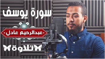 تلاوة رائعة | القارئ عبدالرحيم عادل | سورة يوسف - "Surat Yusuf "Abdelrahim Adel