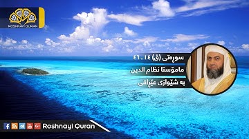 سورة ق بصوت الشيخ نظام الدين يونس _ بأداء العراقي _ 16 الي 45