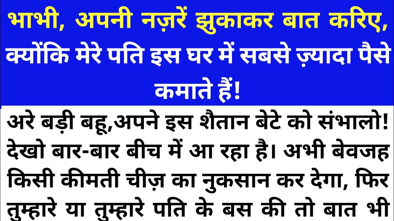 भाभी अपनी नजर झुकाकर बात करिए। शिक्षाप्रद कहानियां। moral stories in hindi। Suvichar Hindi kahaniyan